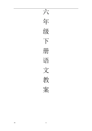 人教版六年级下册语文全册教案(三维目标)