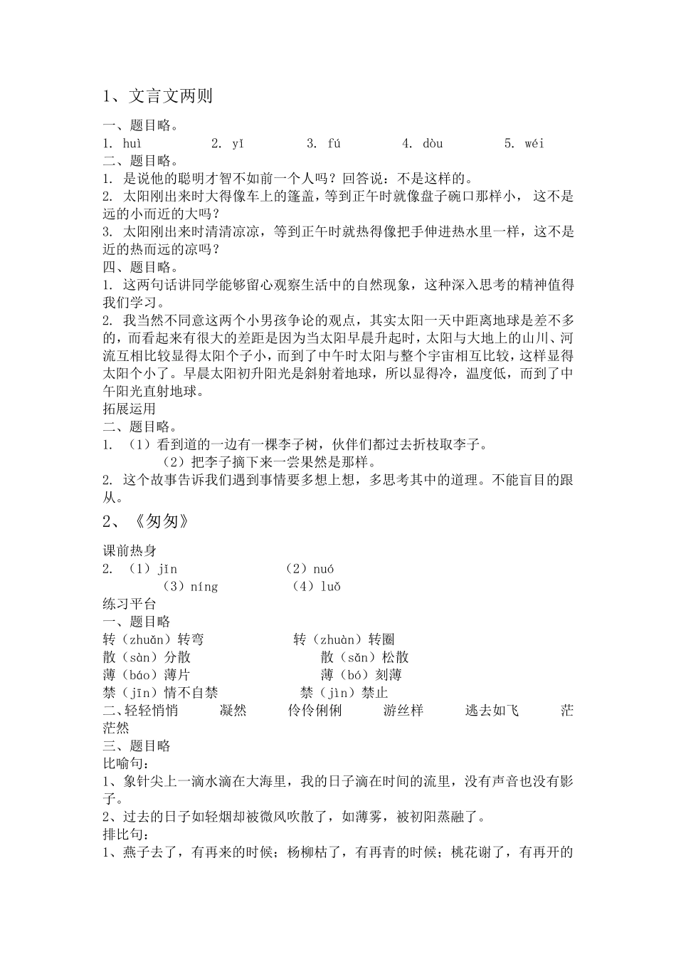 人教版六年级下册语文同步解析与测评答案_第1页