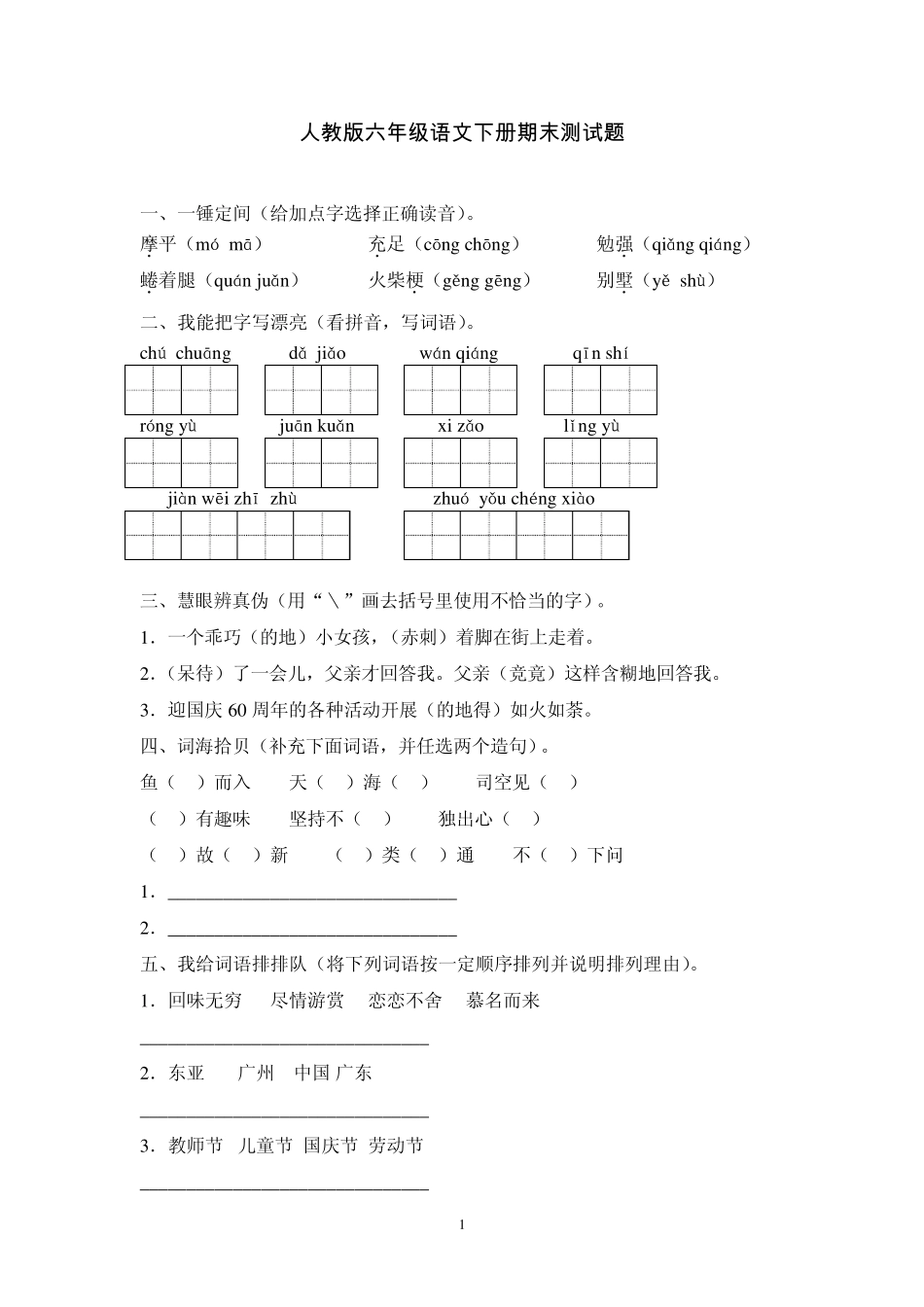 人教版六年级下册语文期末测试题_第1页