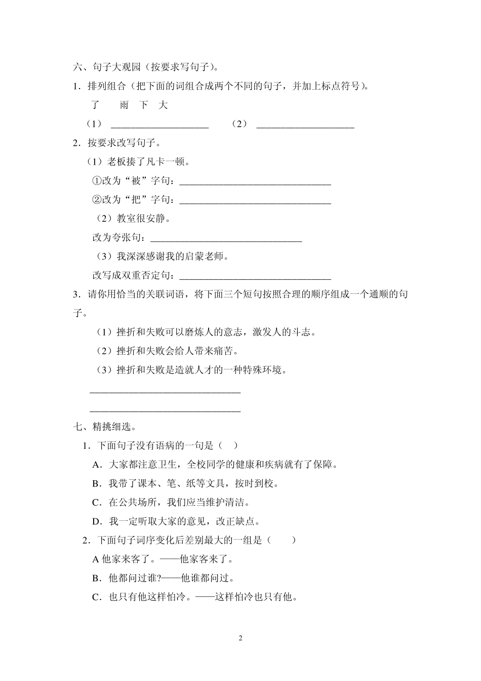 人教版六年级下册语文期末测试题_第2页