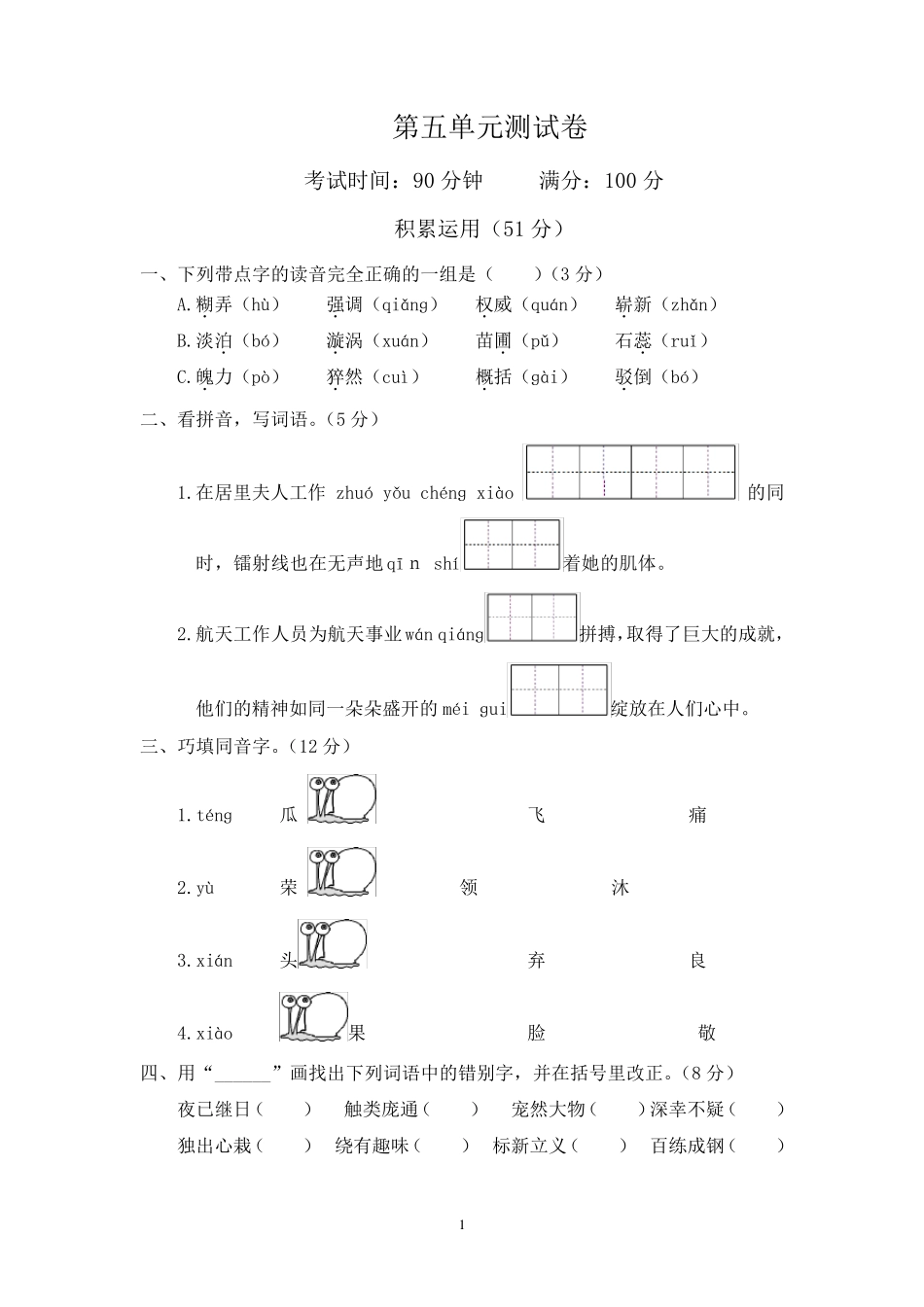 人教版六年级下册语文第五单元测试卷_第1页