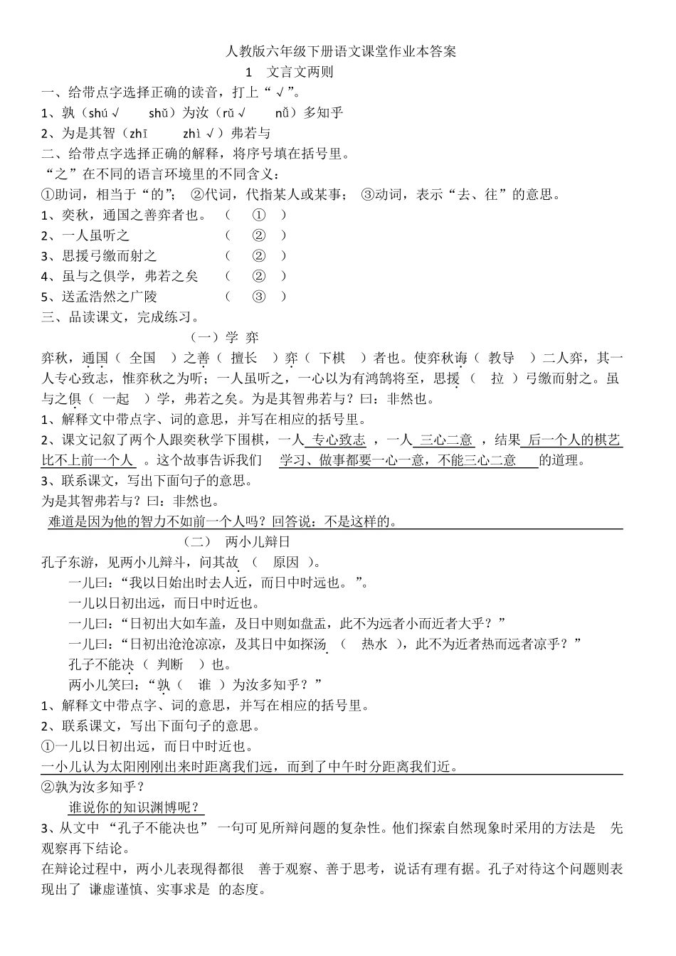 人教版六年级下册语文课堂作业本答案最新修改版_第1页