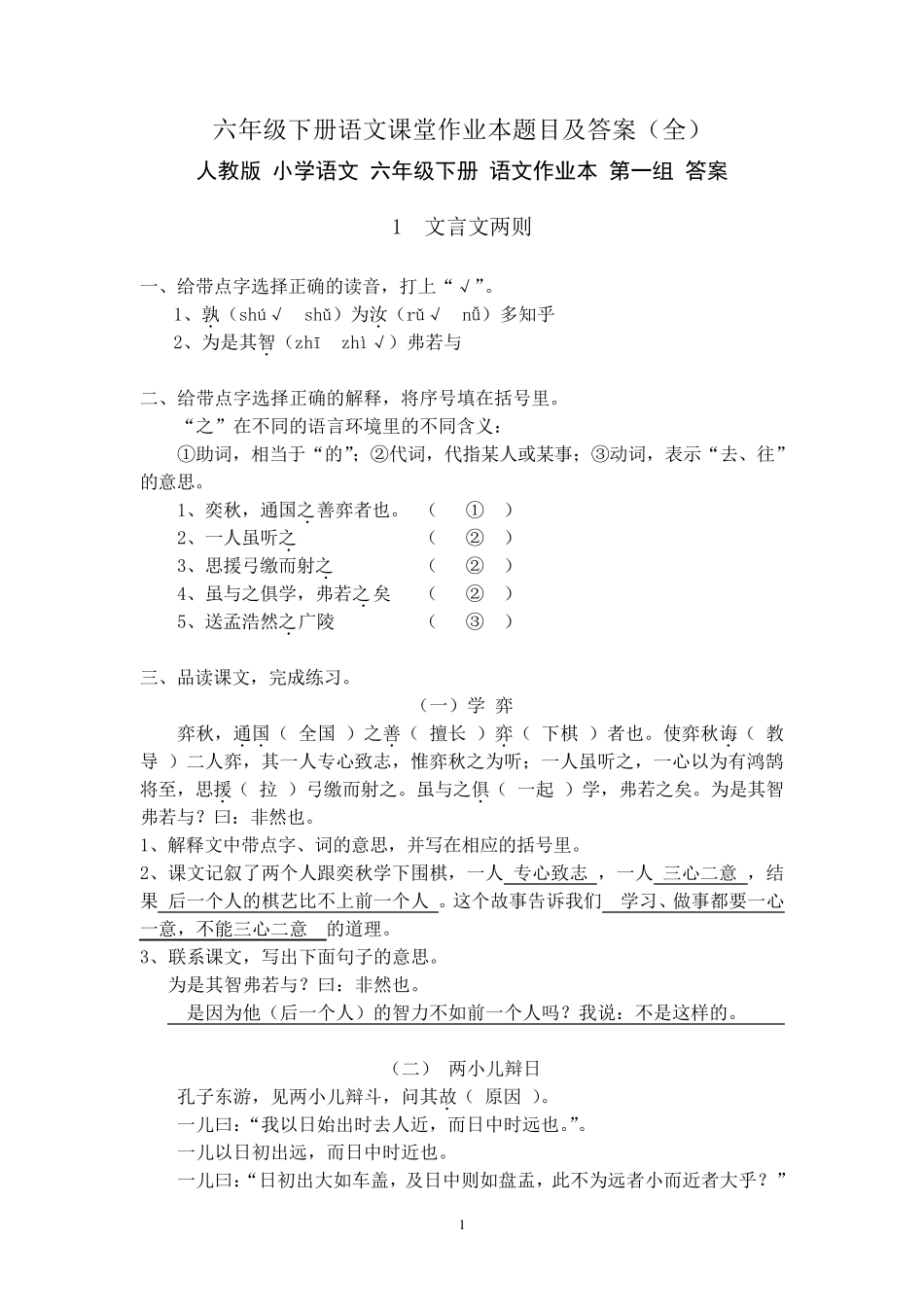 人教版六年级下册语文课堂作业本题目及答案_第1页