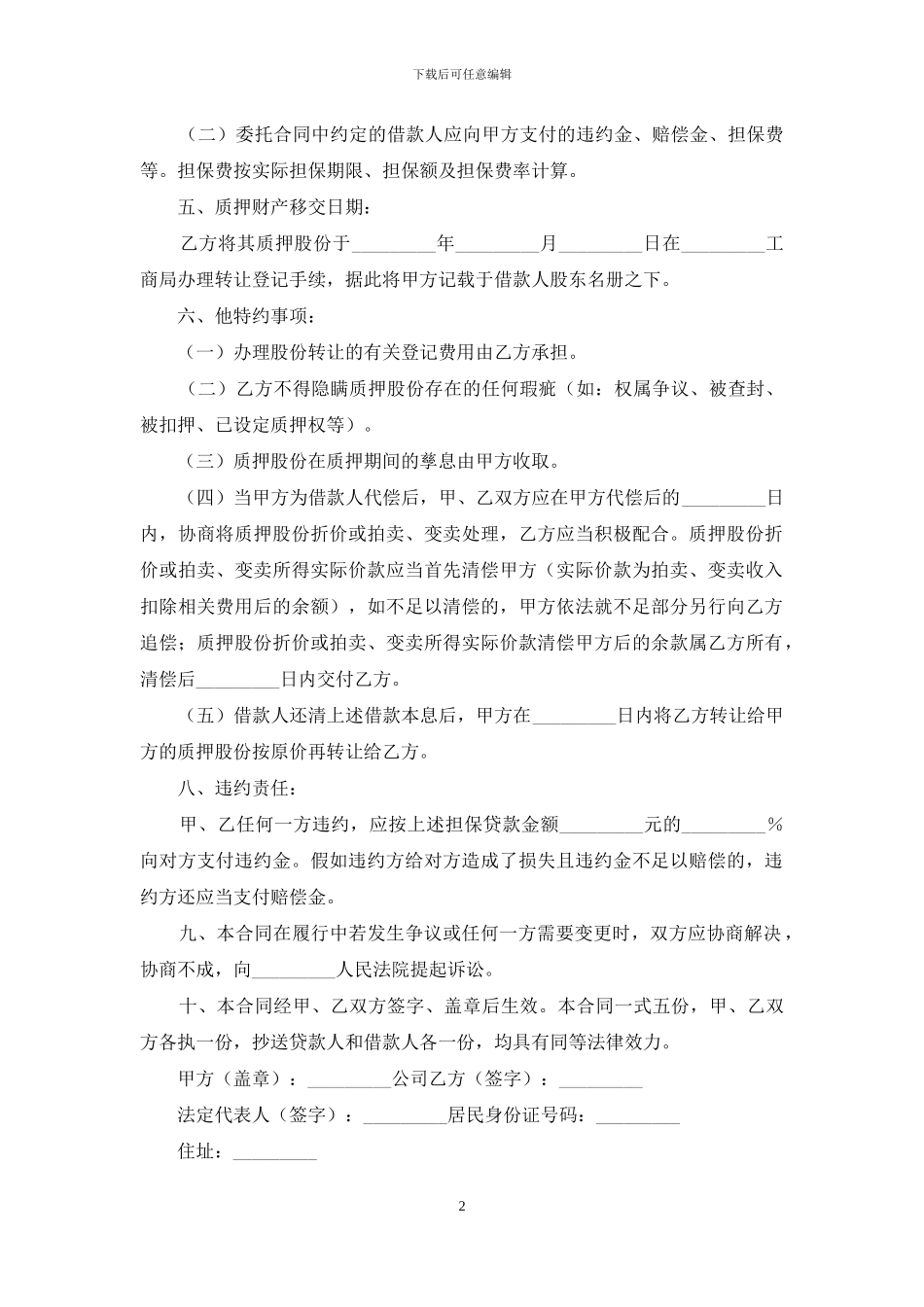 股份质押合同四篇_第2页