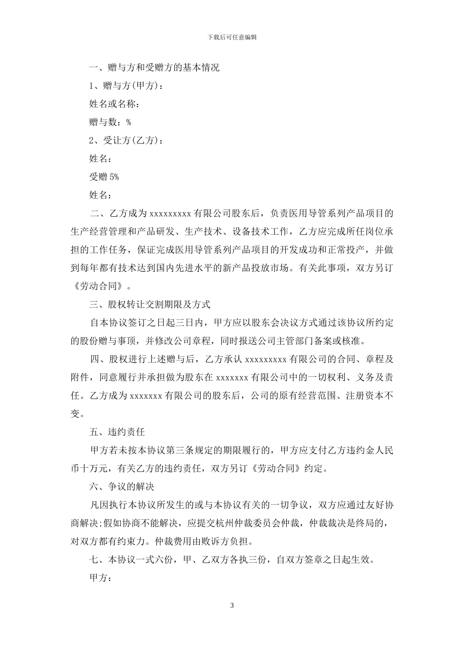 股份赠与协议书3篇_第3页