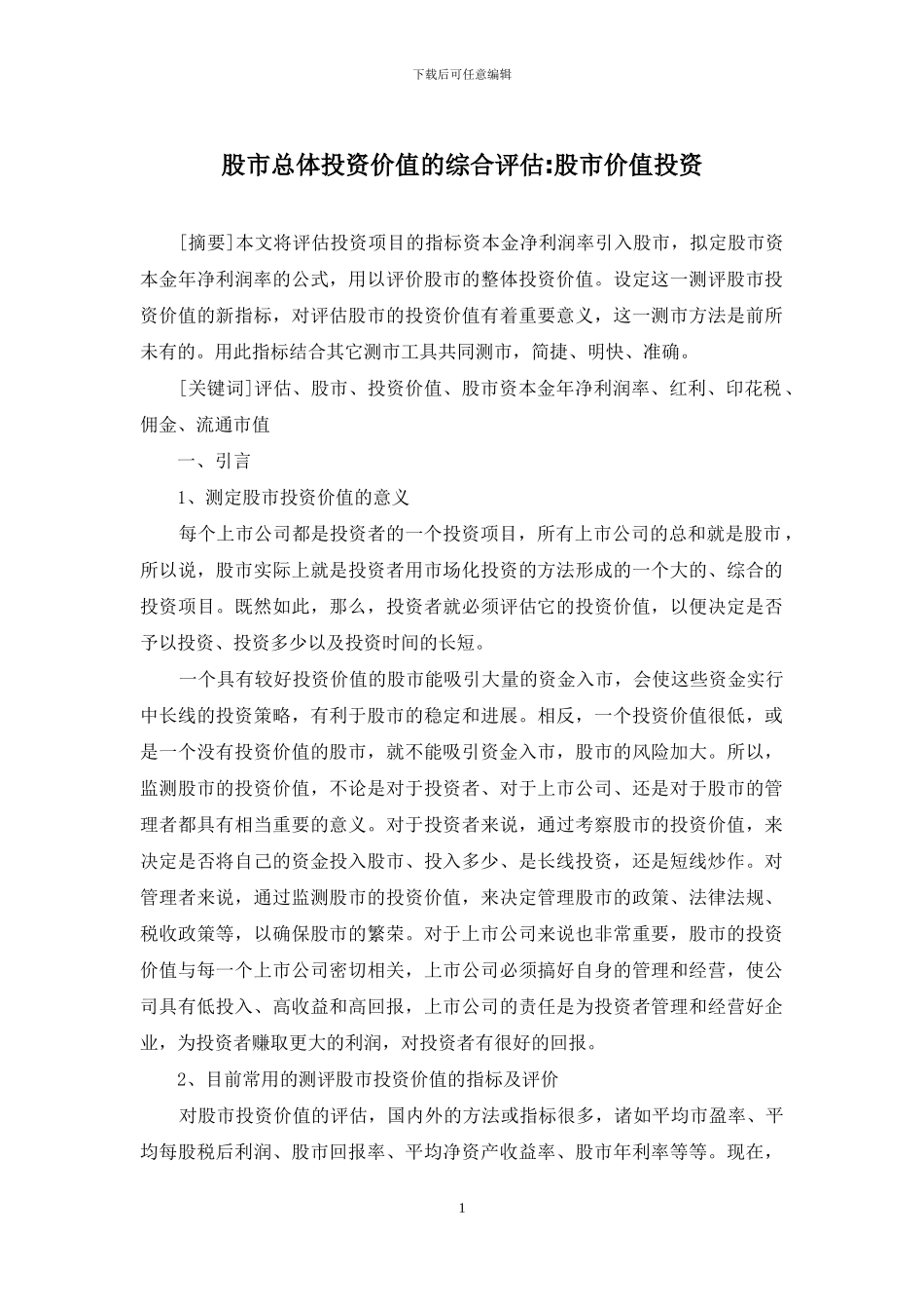 股市总体投资价值的综合评估-股市价值投资_第1页