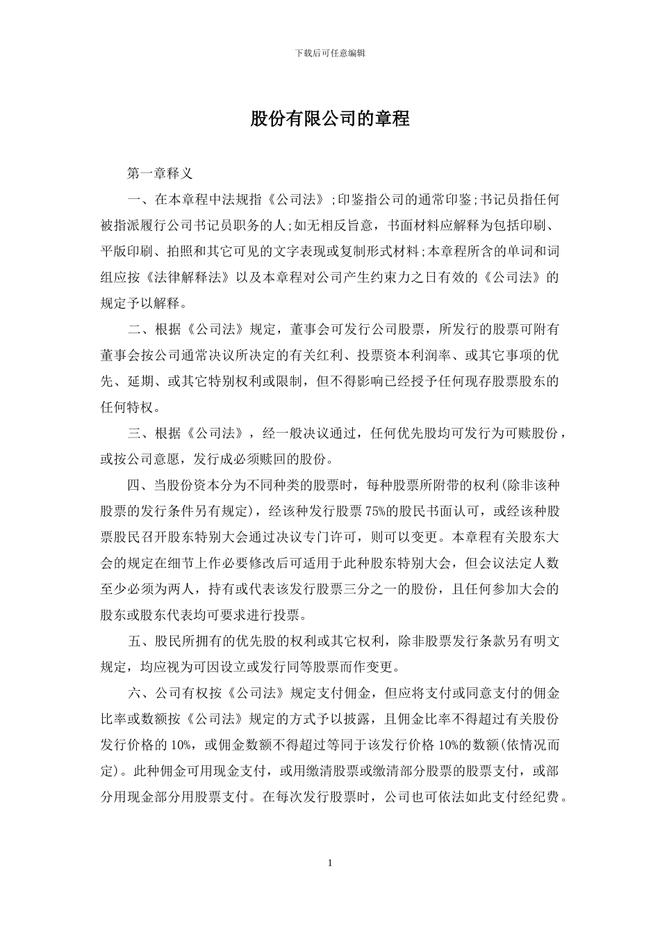 股份有限公司的章程_第1页
