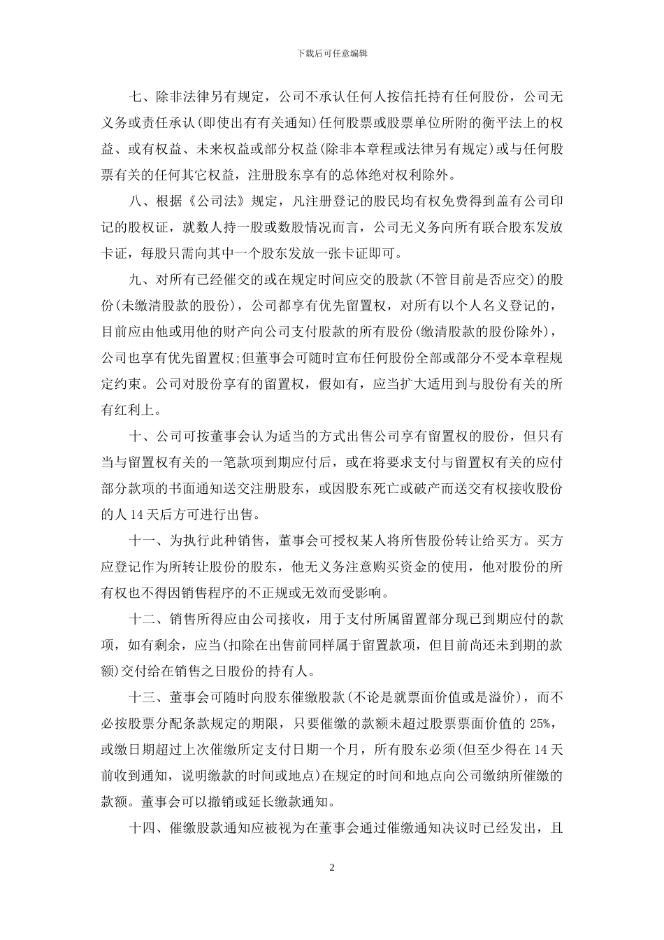 股份有限公司的章程_第2页