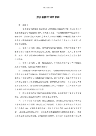 股份有限公司的章程