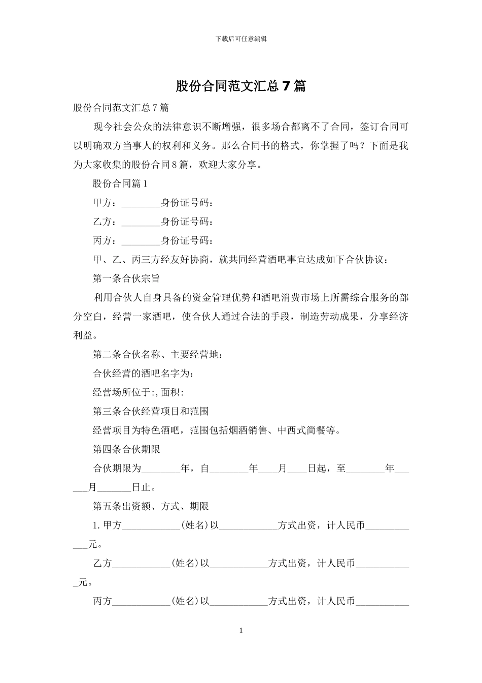 股份合同范文汇总7篇_第1页