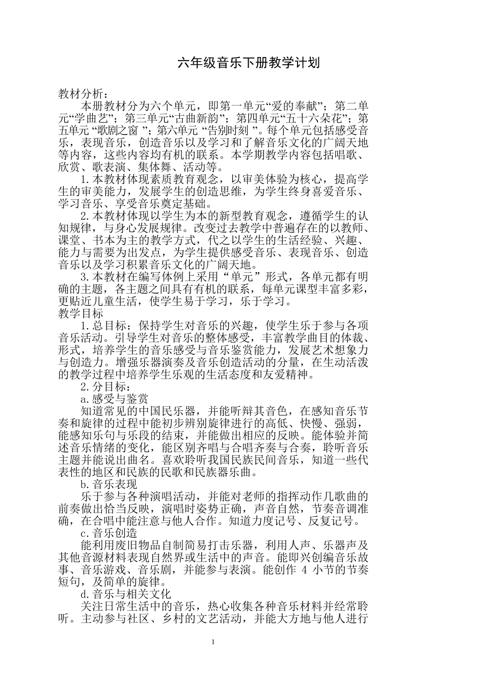 人教版六年级下册音乐教案_第1页