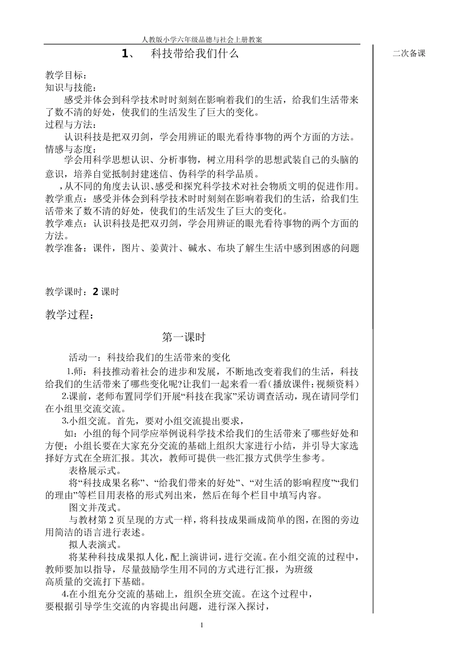 人教版六年级品德与社会上册教案_第1页