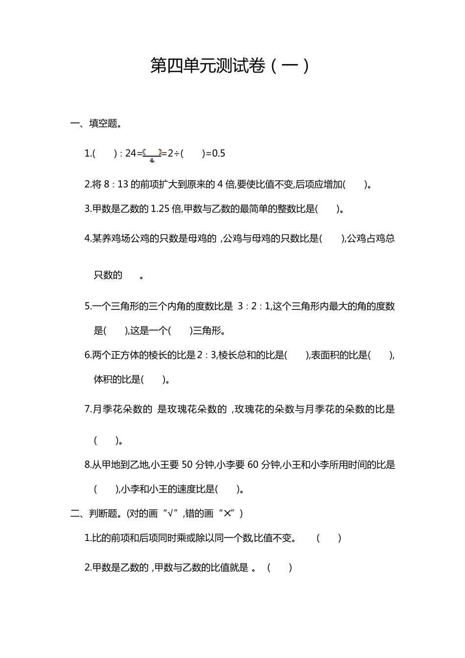 人教版六年级数学上册《第四单元测试卷》含答案_第1页