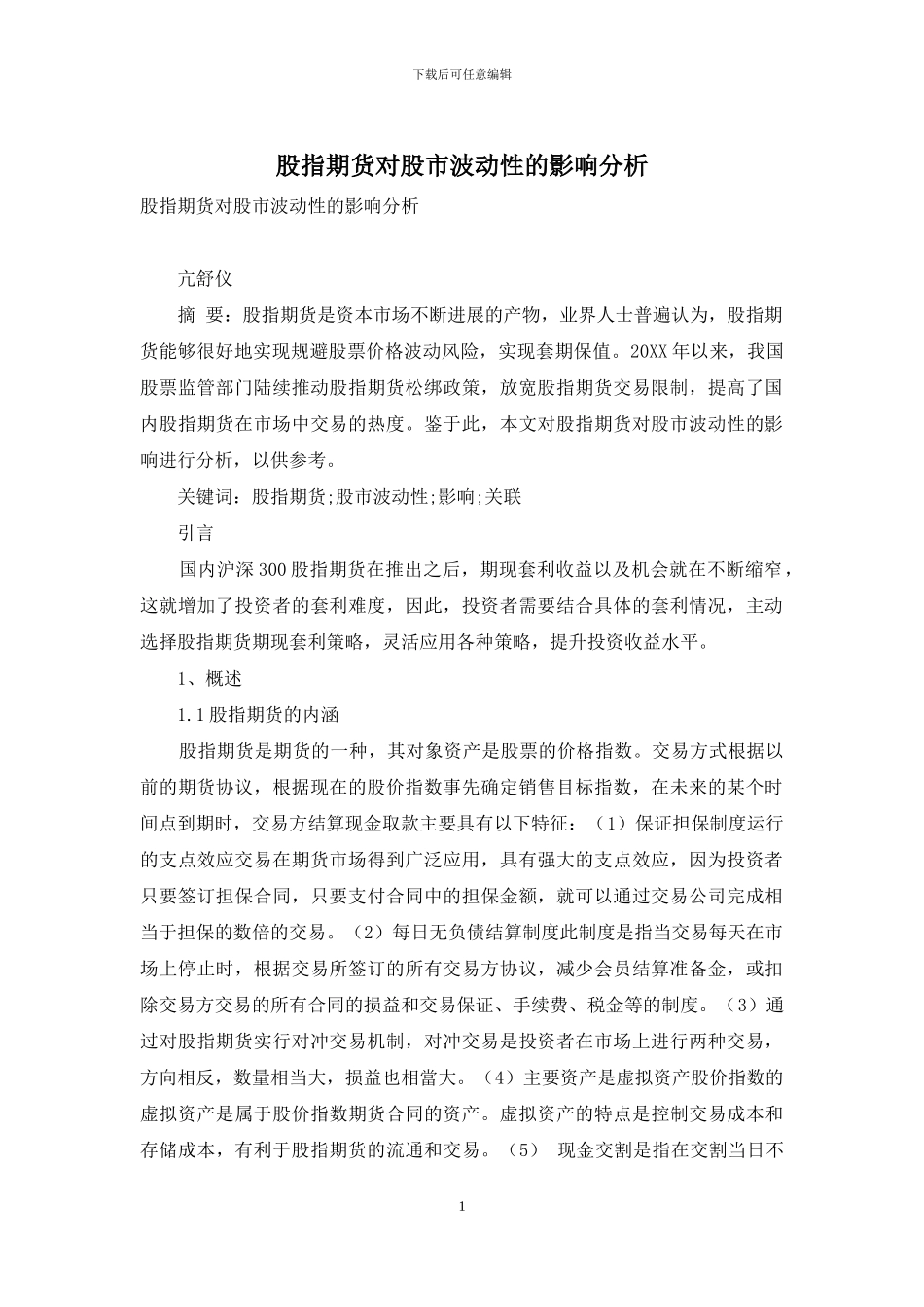 股指期货对股市波动性的影响分析_第1页