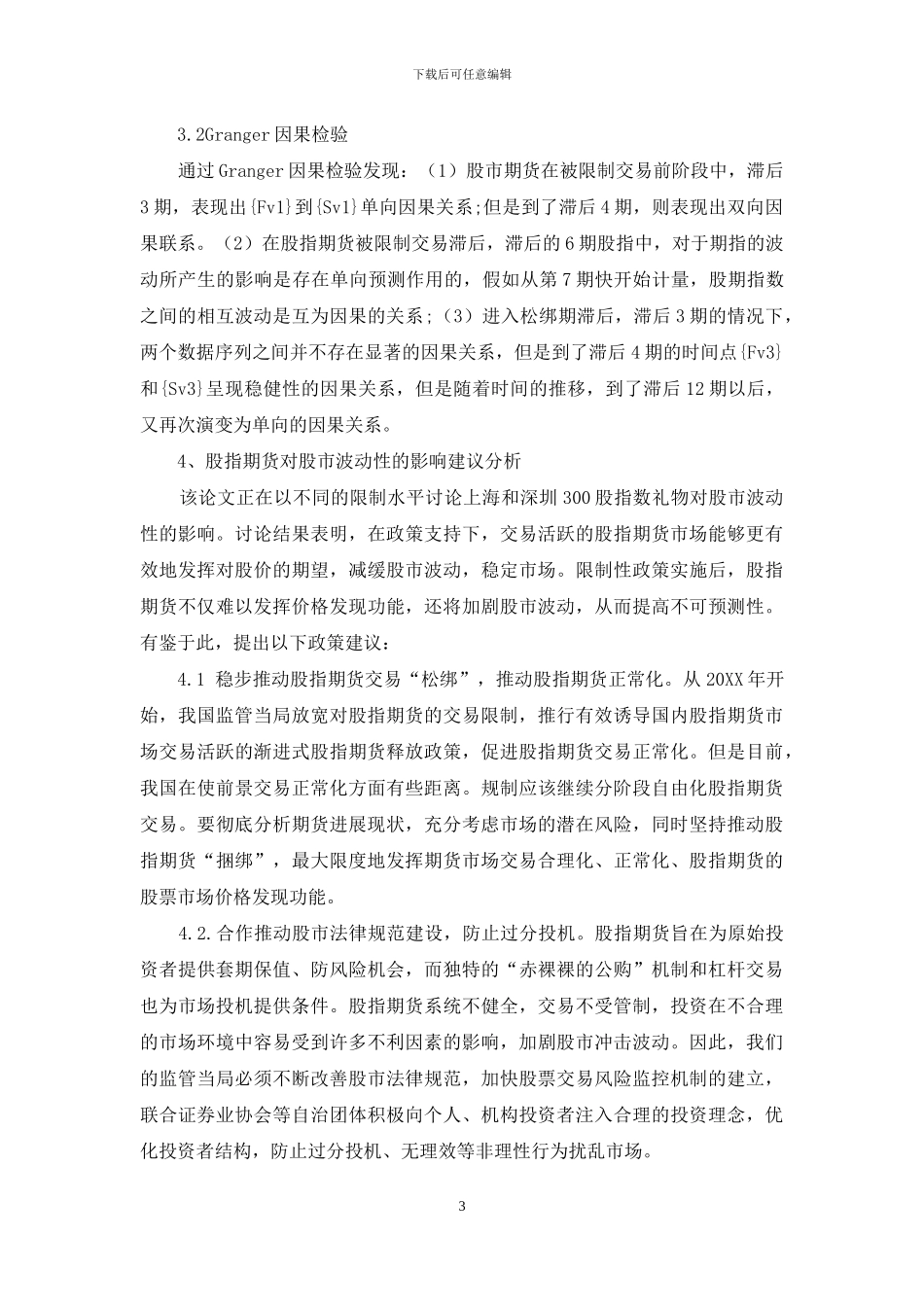 股指期货对股市波动性的影响分析_第3页