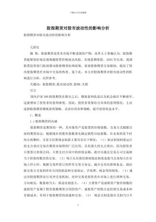 股指期货对股市波动性的影响分析