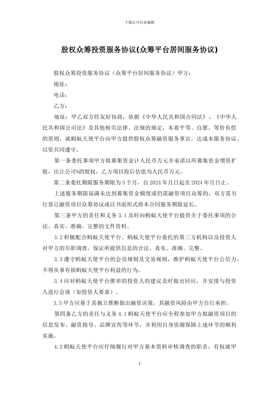股权众筹投资服务协议_第1页