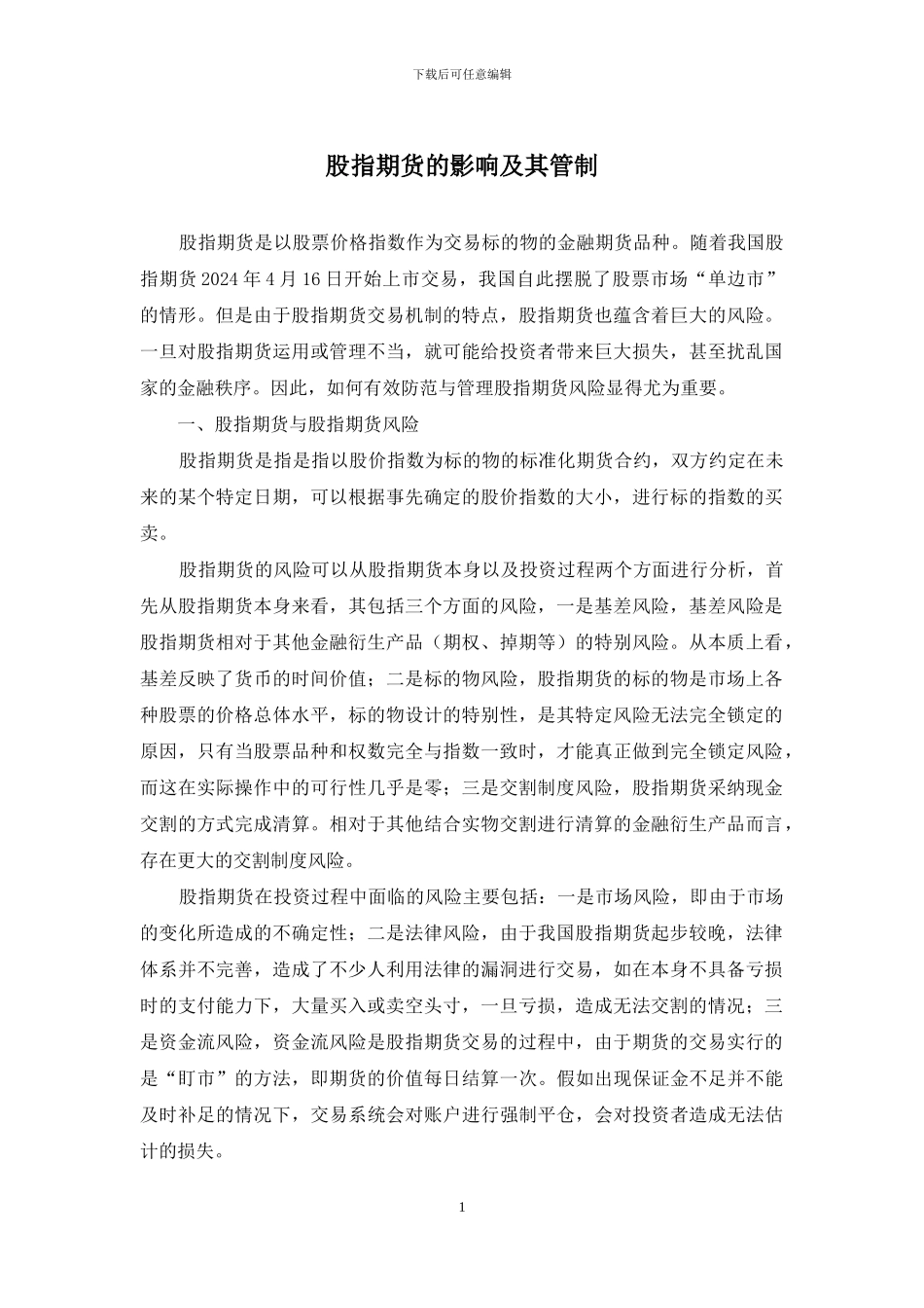 股指期货的影响及其管制_第1页