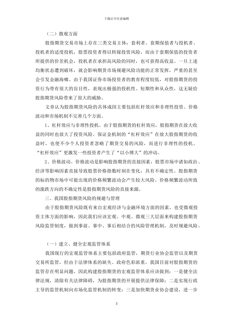 股指期货的影响及其管制_第3页