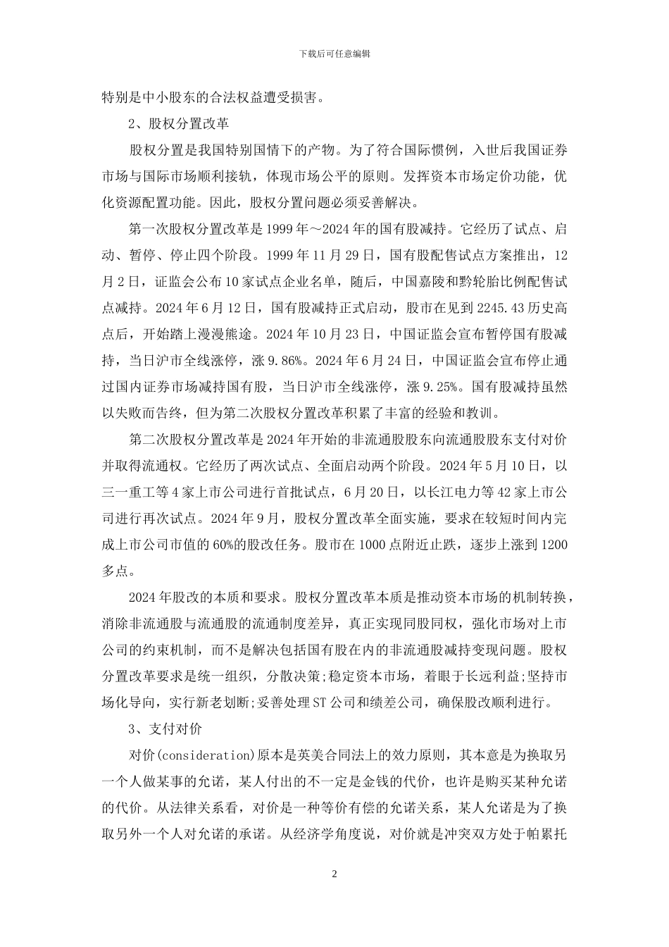 股权分置改革业务会计问题的探索-股权分置改革前后_第2页