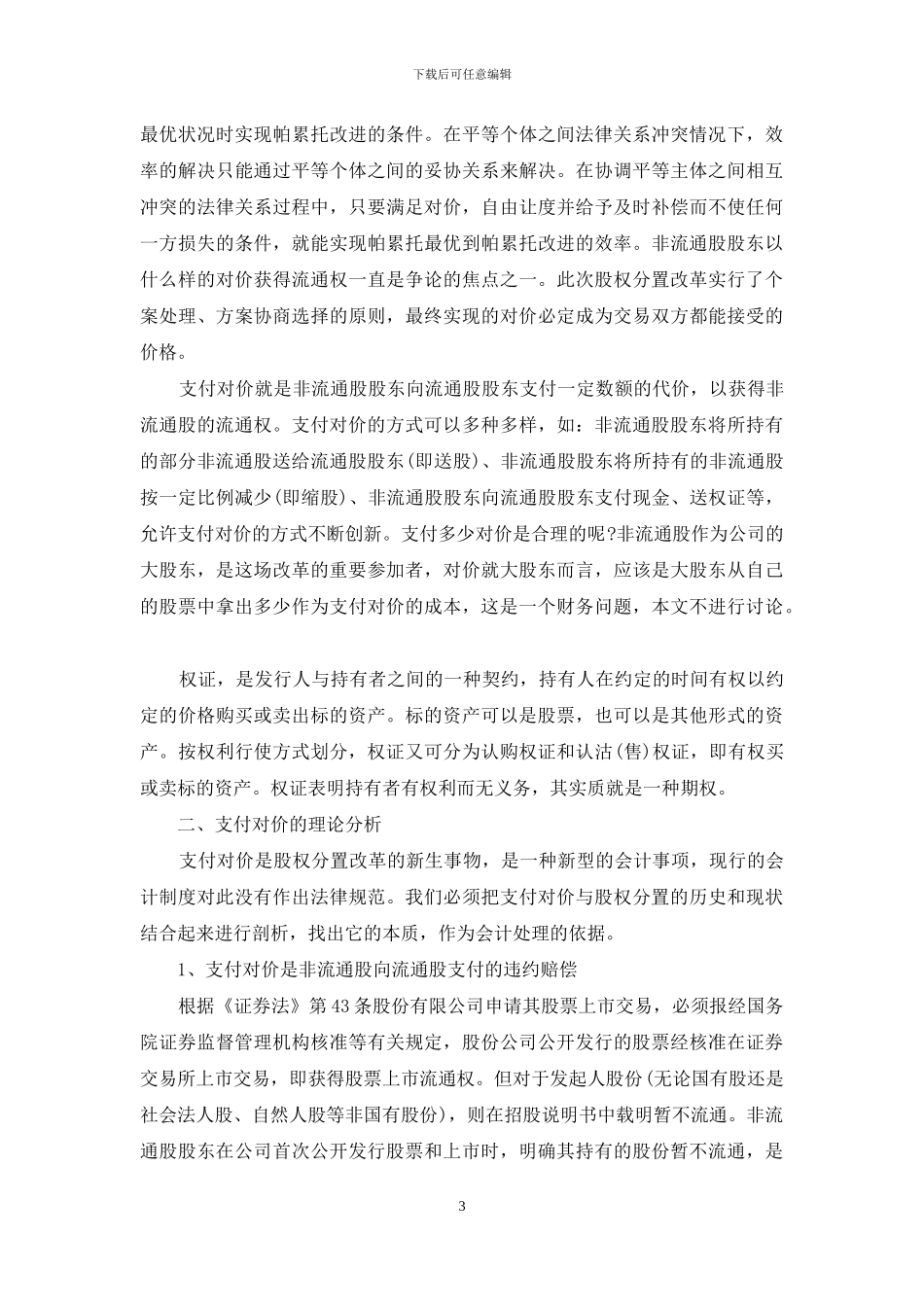 股权分置改革业务会计问题的探索-股权分置改革前后_第3页