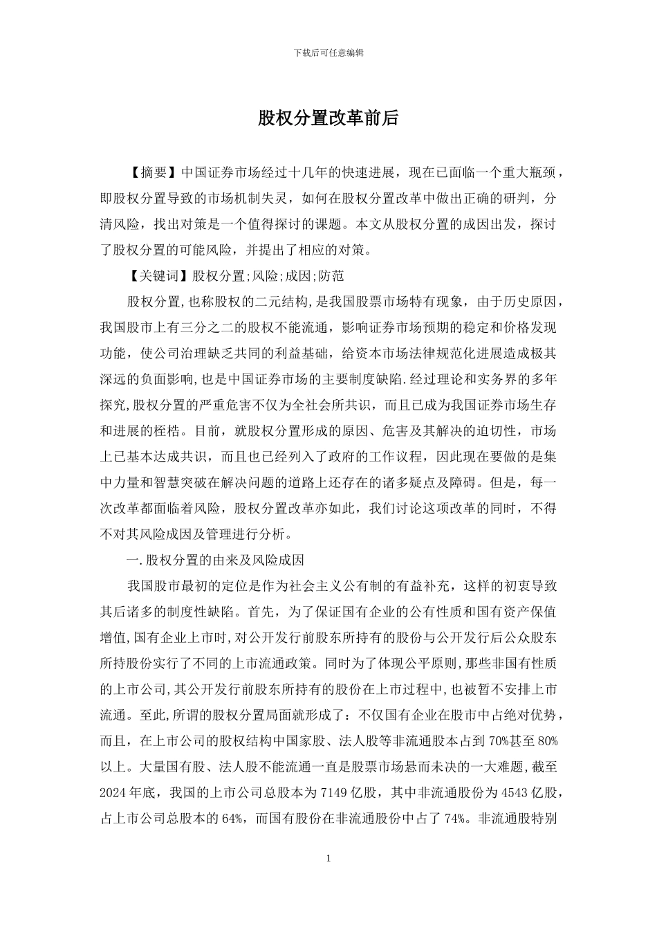 股权分置改革前后_第1页