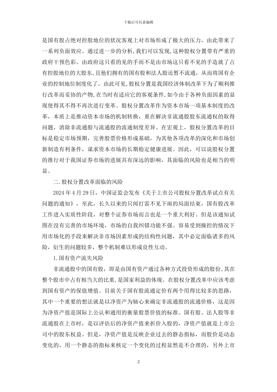 股权分置改革前后_第2页