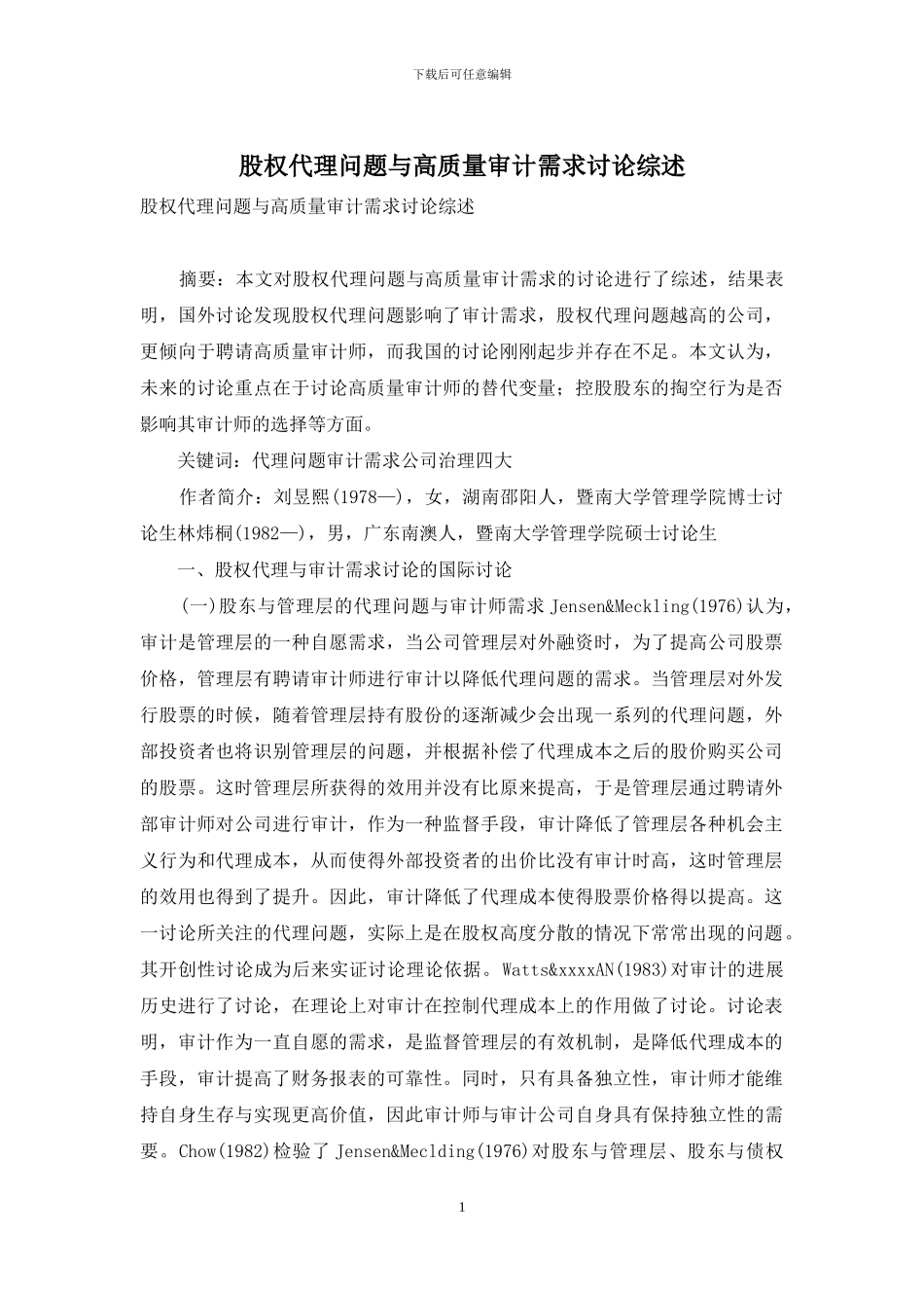 股权代理问题与高质量审计需求研究综述_第1页