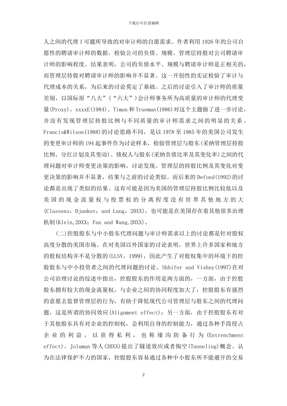 股权代理问题与高质量审计需求研究综述_第2页