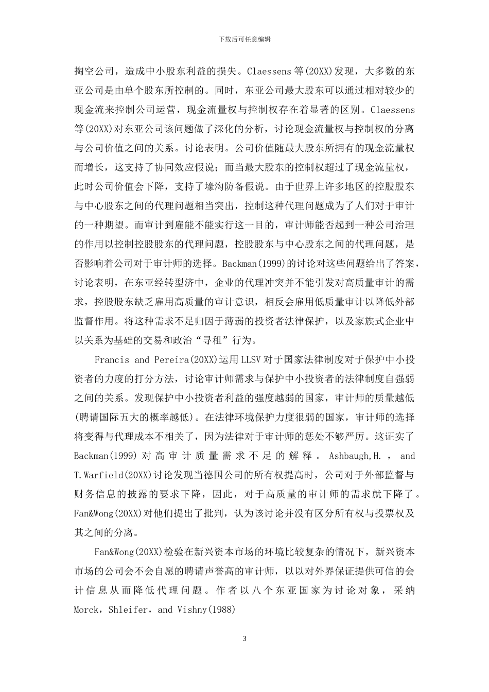 股权代理问题与高质量审计需求研究综述_第3页