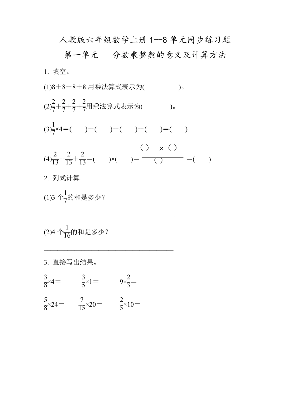 人教版六年级数学上册全册同步练习题汇总附答案_第1页