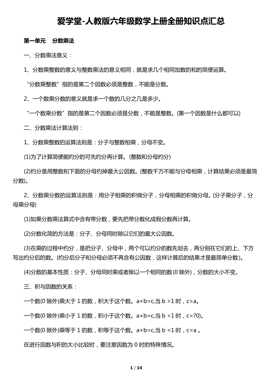 人教版六年级数学上册全册知识点汇总_第1页