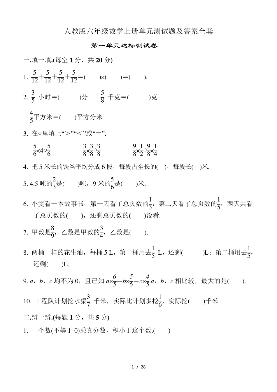 人教版六年级数学上册单元测试题及答案_第1页