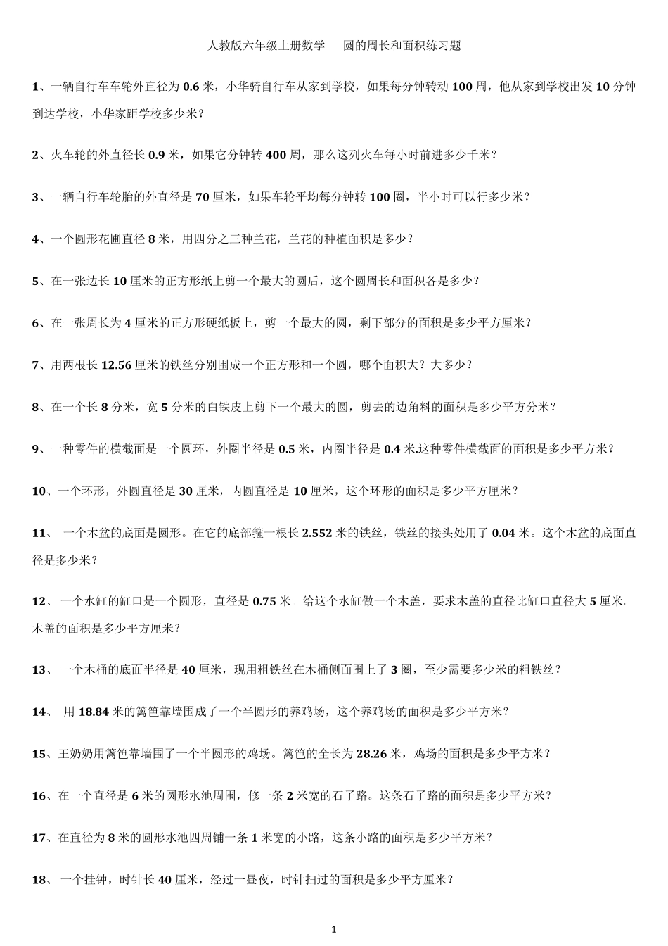 人教版六年级数学上册圆的周长和面积练习题_第1页