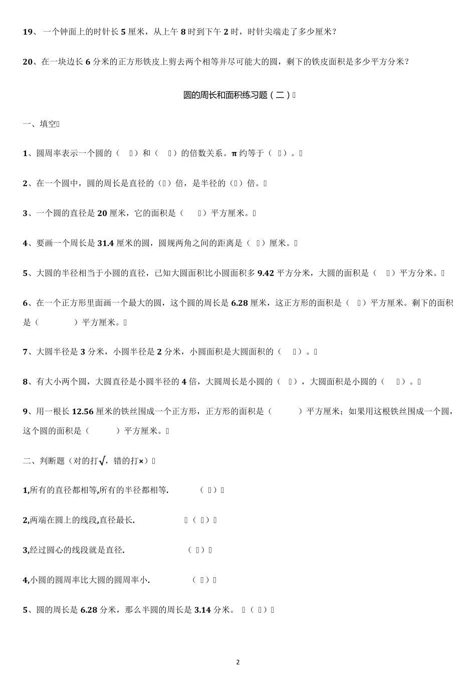 人教版六年级数学上册圆的周长和面积练习题_第2页