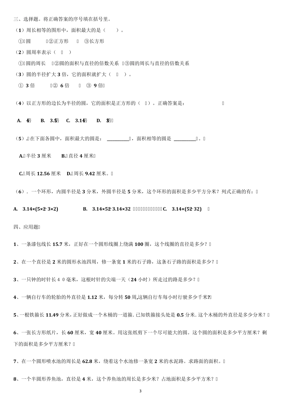人教版六年级数学上册圆的周长和面积练习题_第3页