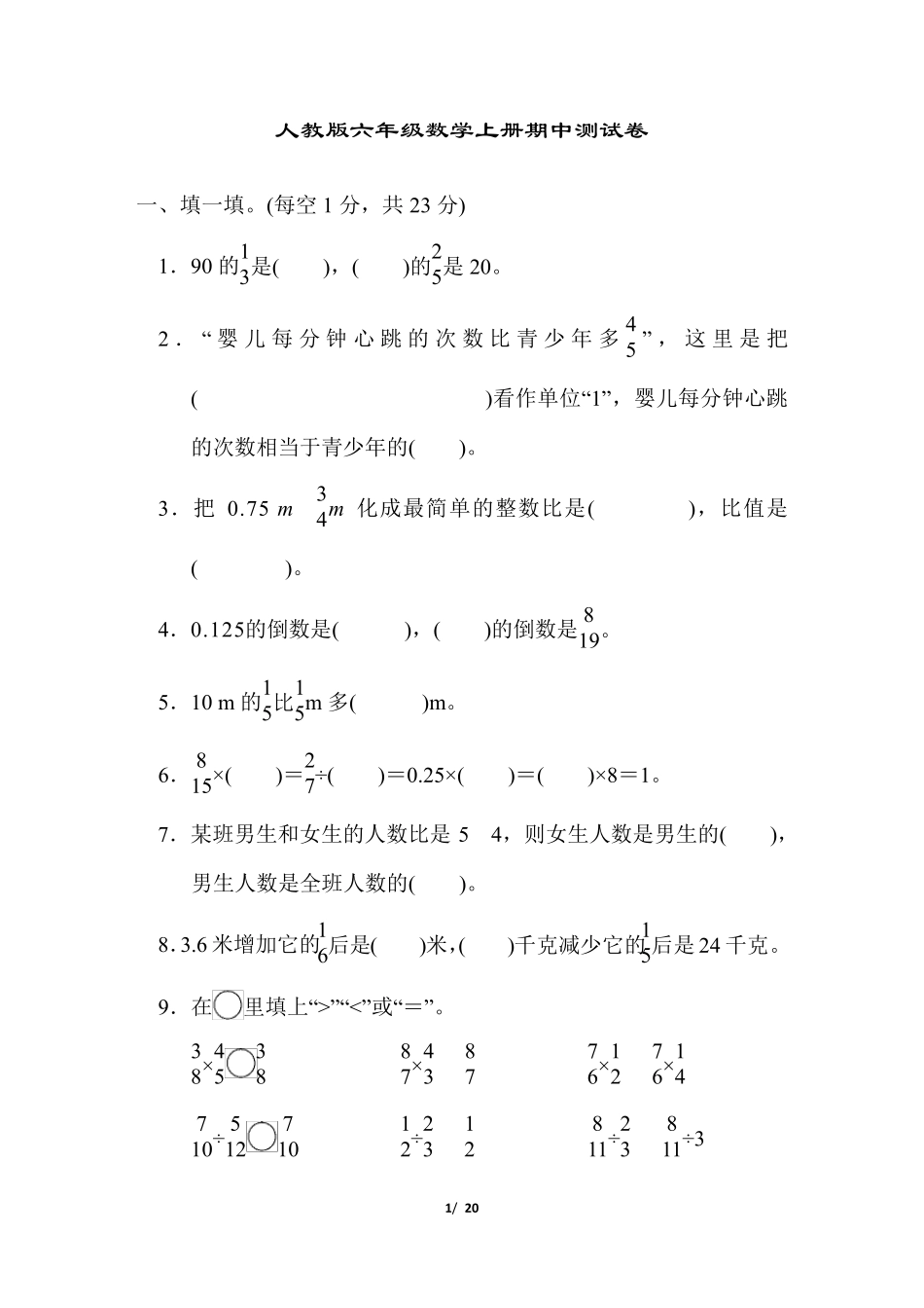 人教版六年级数学上册期中测试卷(2套及答案)_第1页