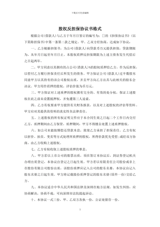 股权反担保协议书格式