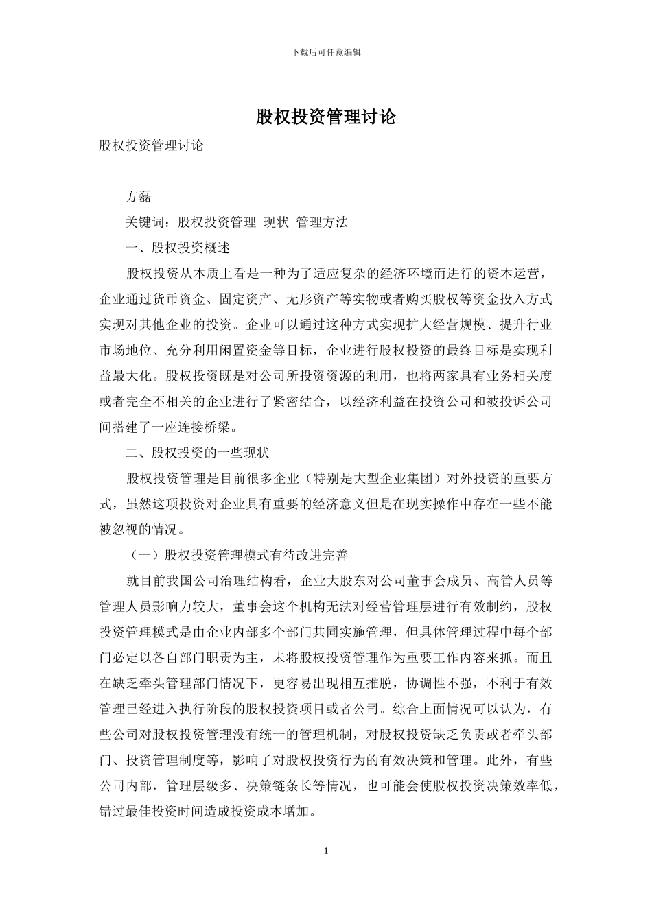 股权投资管理研究_第1页