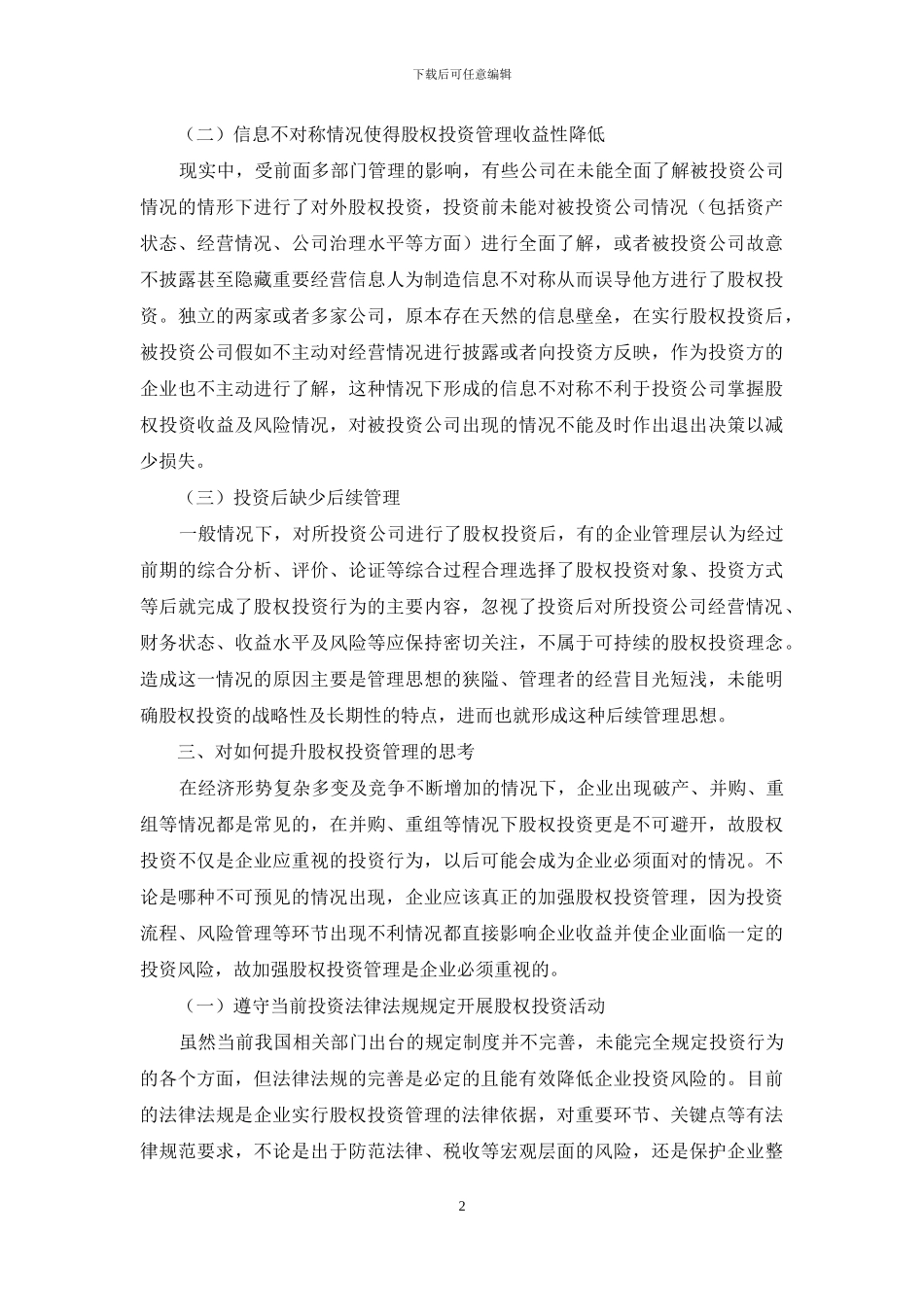 股权投资管理研究_第2页