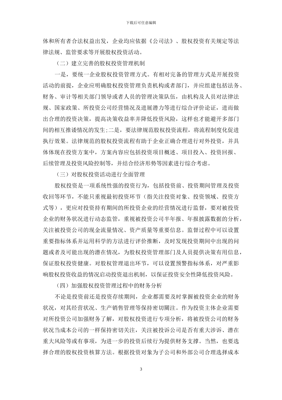 股权投资管理研究_第3页