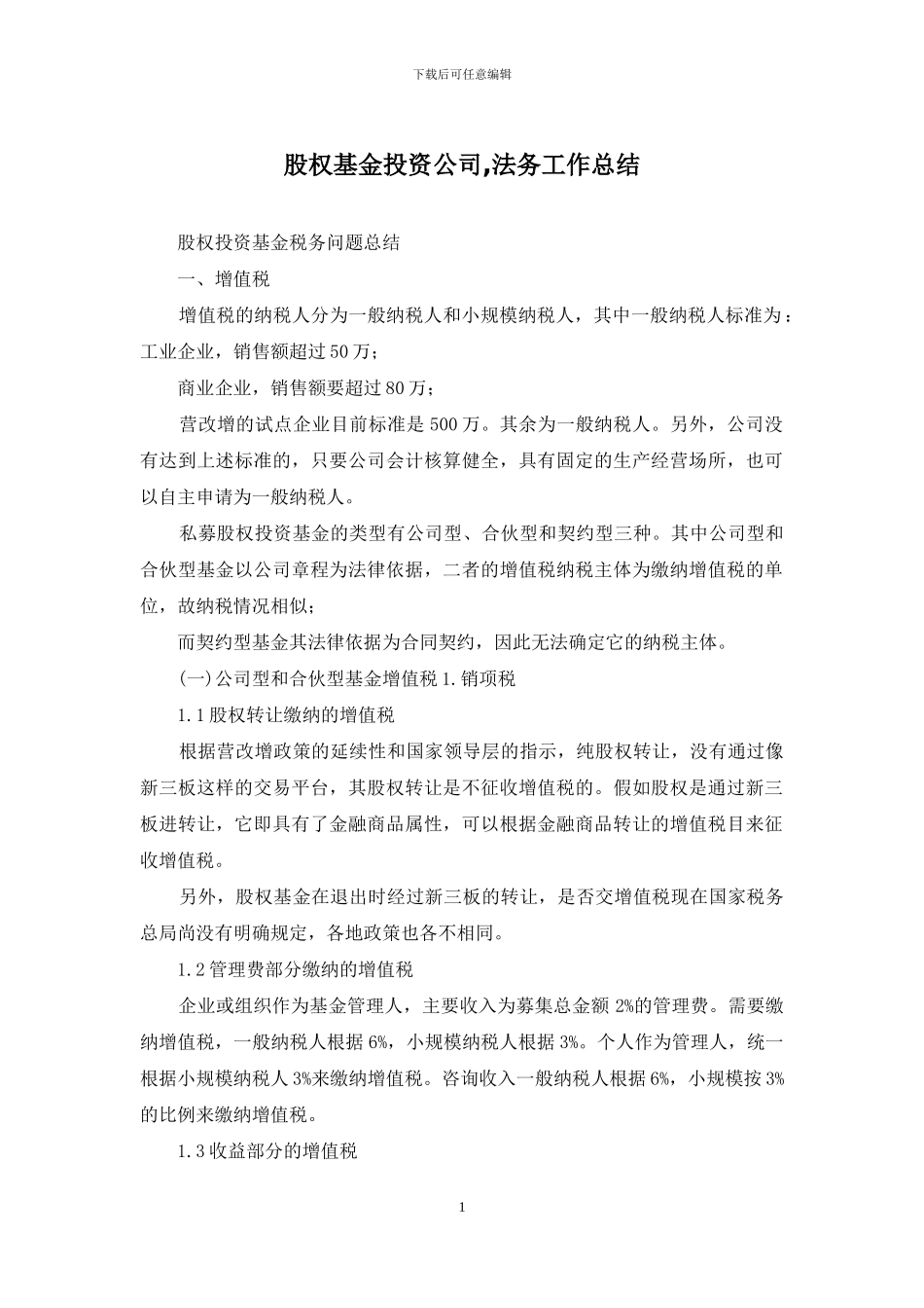 股权基金投资公司-法务工作总结_第1页