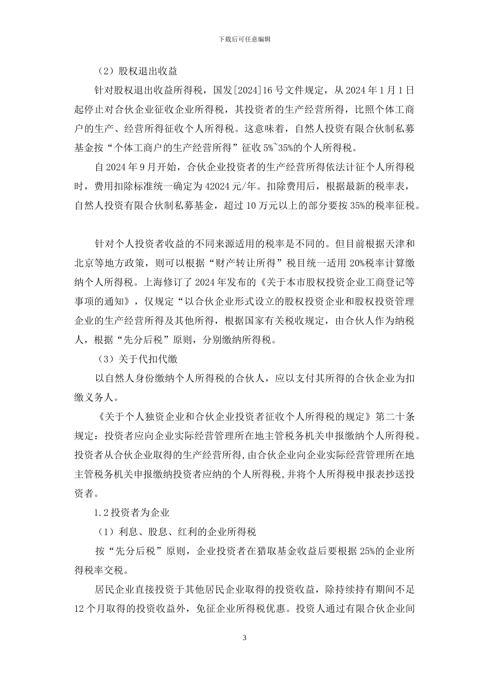 股权基金投资公司-法务工作总结_第3页