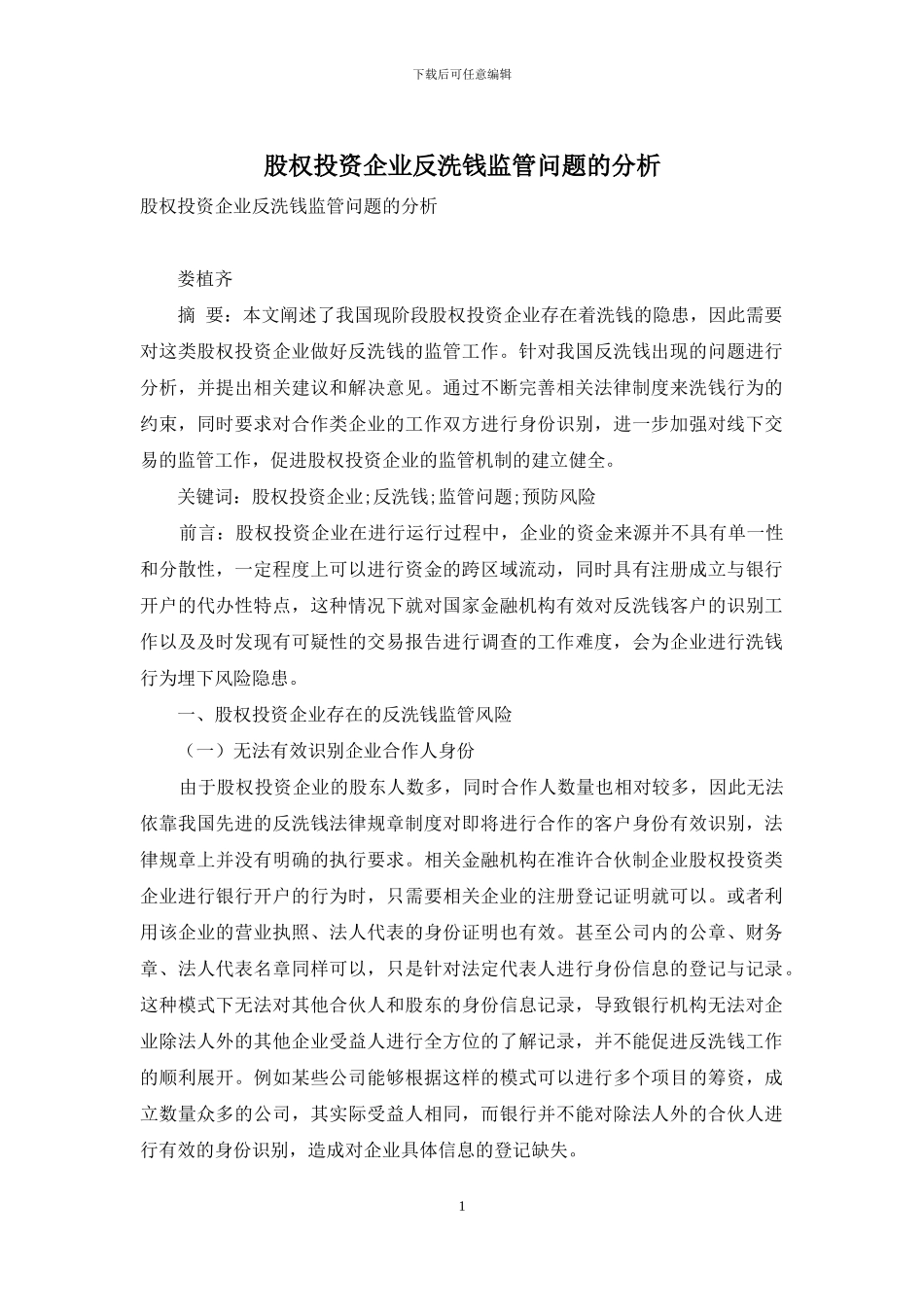 股权投资企业反洗钱监管问题的分析_第1页