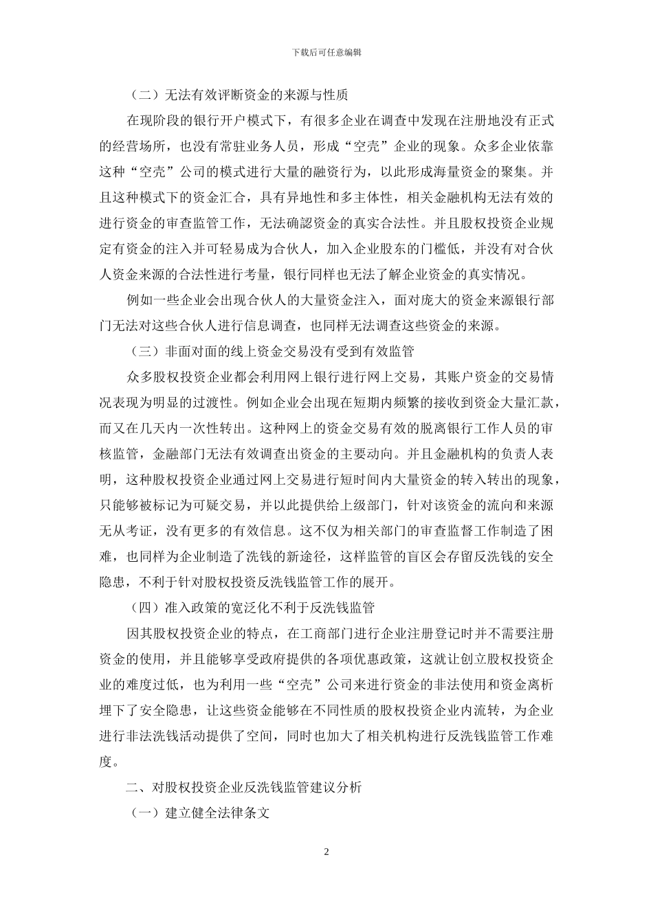 股权投资企业反洗钱监管问题的分析_第2页