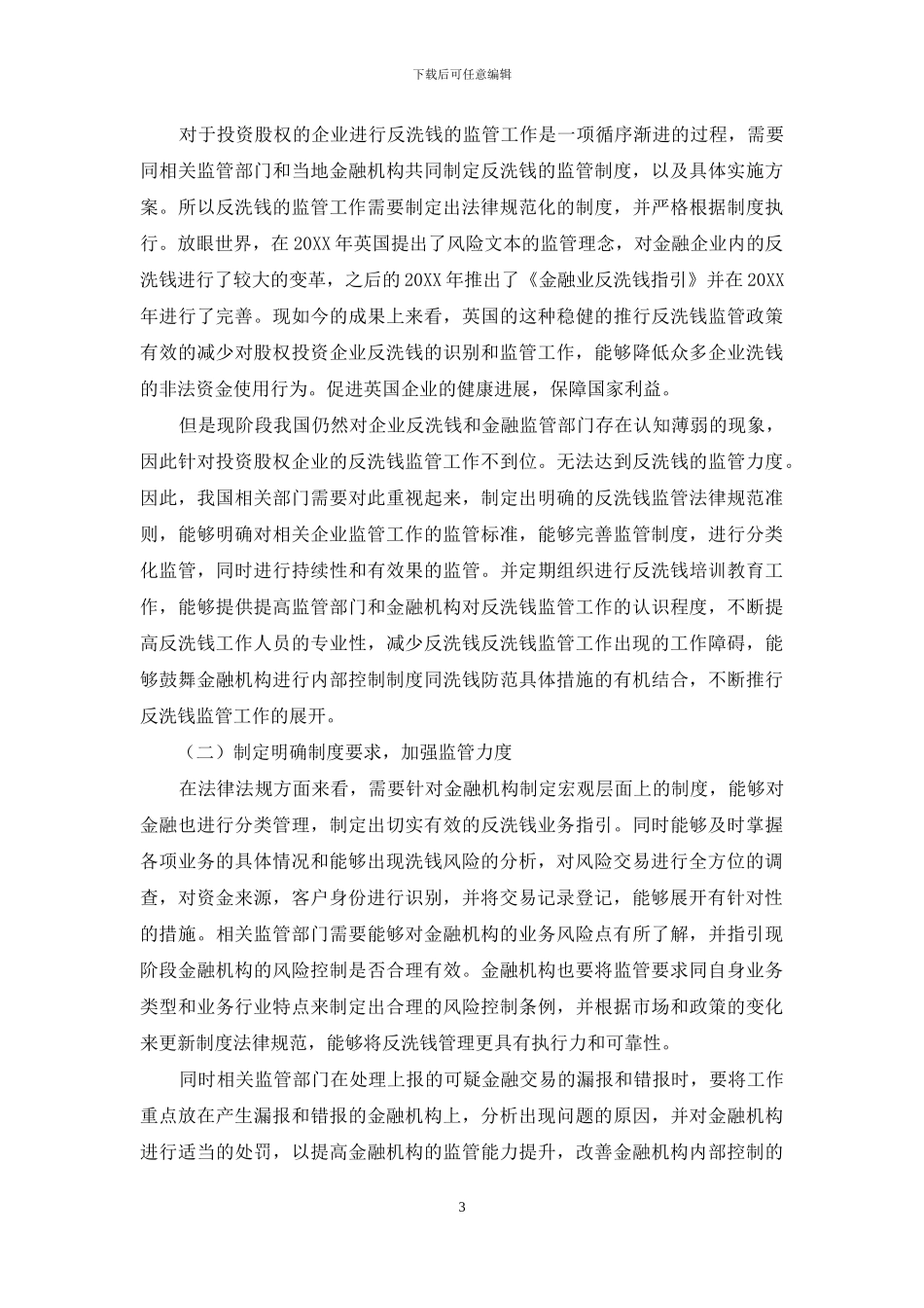 股权投资企业反洗钱监管问题的分析_第3页