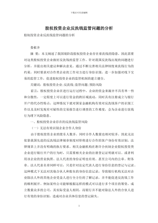 股权投资企业反洗钱监管问题的分析