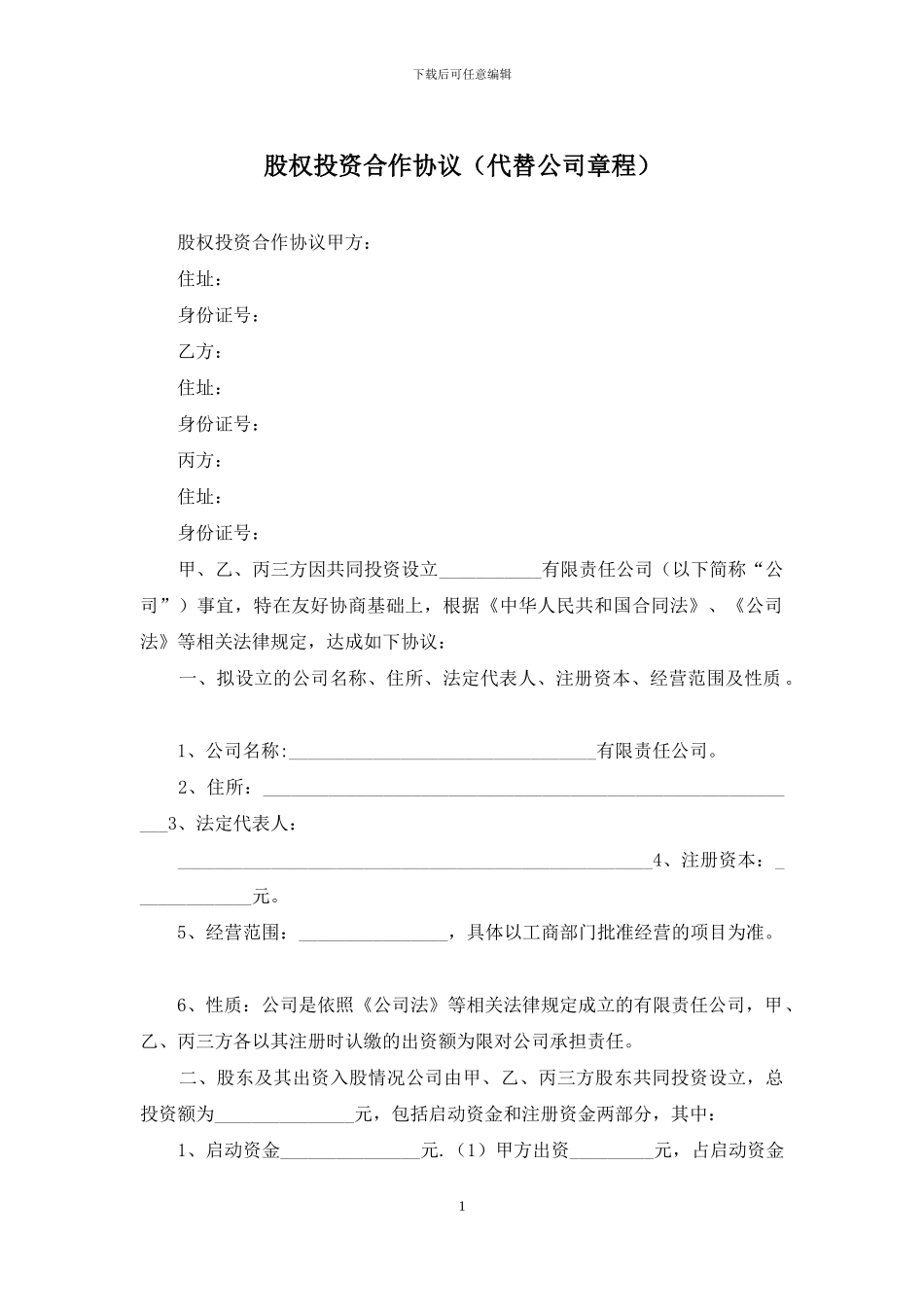 股权投资合作协议_第1页