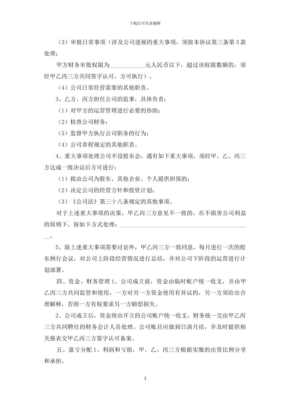 股权投资合作协议_第3页