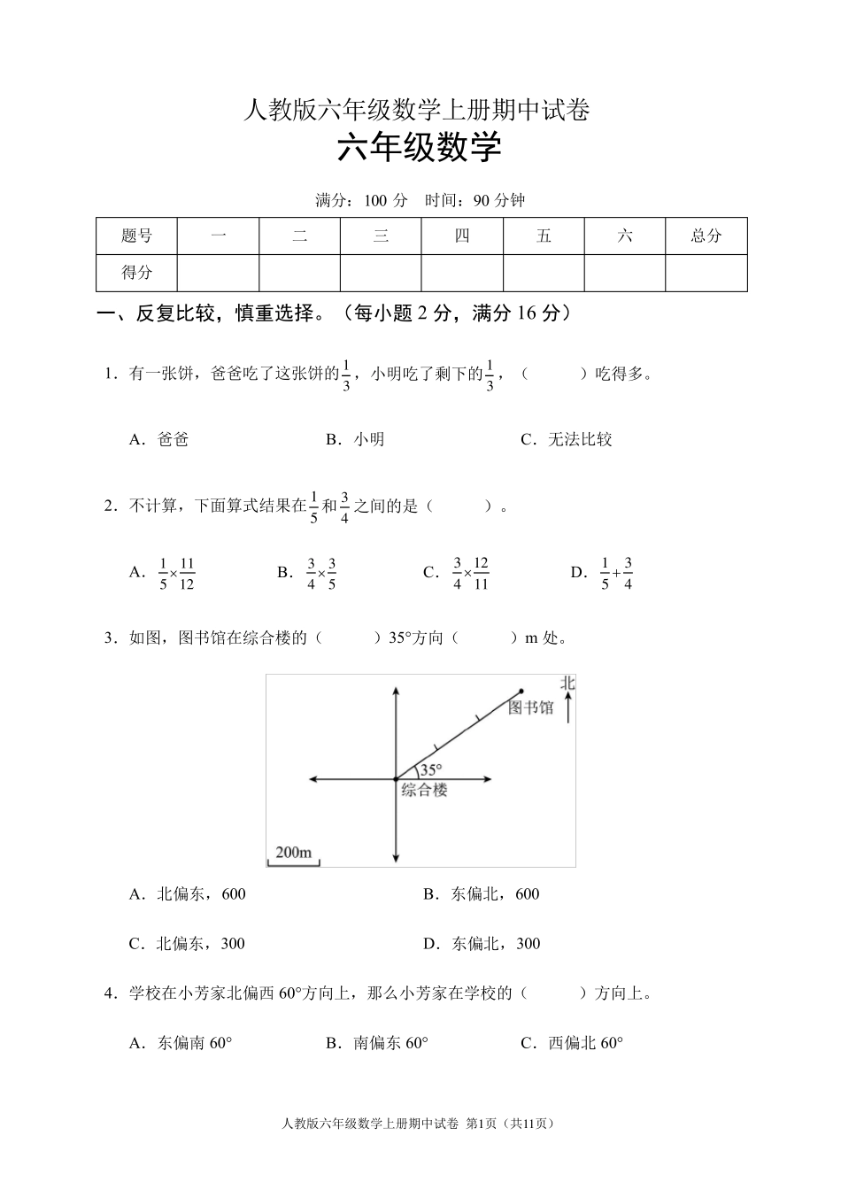 人教版六年级数学上册期中试卷_第1页